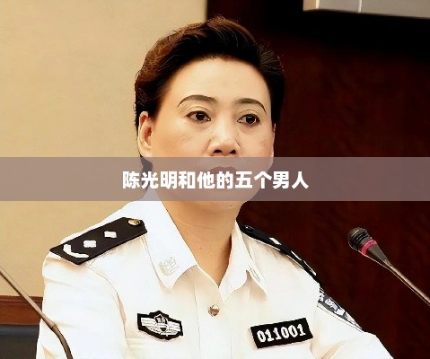 陈光明和他的五个男人，陈光明与五个男人的传奇人生