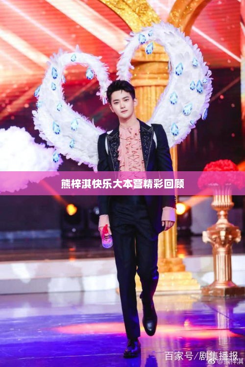 熊梓淇快乐大本营精彩回顾，熊梓淇快乐大本营精彩回顾