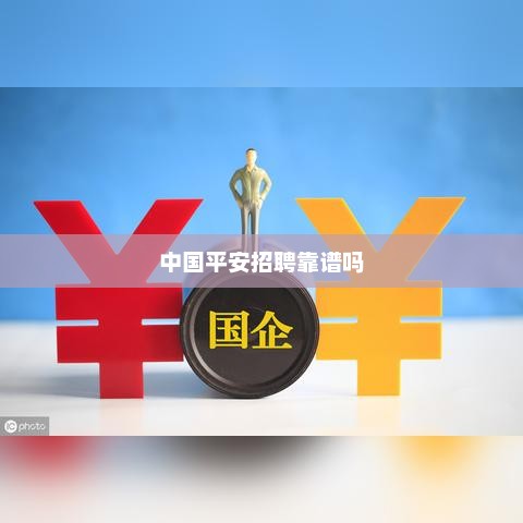 中国平安招聘靠谱吗