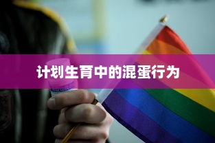 计划生育中的混蛋行为 计划生育中的混蛋行为