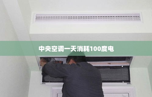中央空调一天消耗100度电