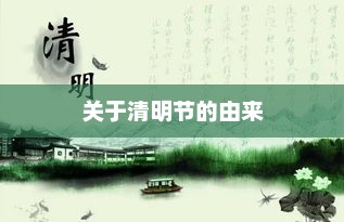 关于清明节的由来
