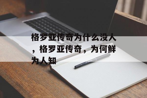 格罗亚传奇为什么没人，格罗亚传奇，为何鲜为人知