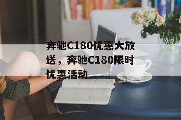 奔驰C180优惠大放送，奔驰C180限时优惠活动