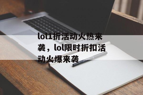 lol1折活动火热来袭，lol限时折扣活动火爆来袭