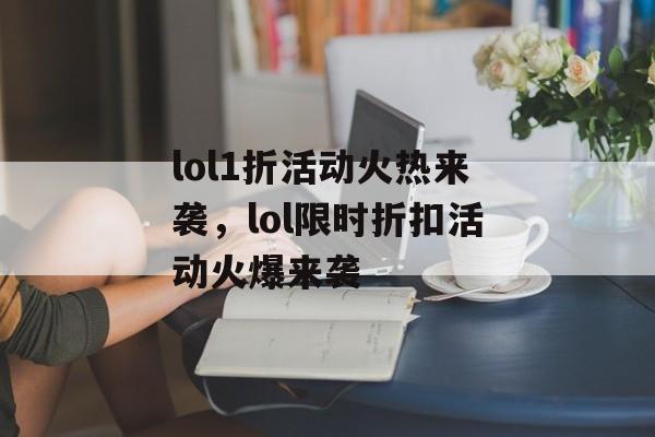 lol1折活动火热来袭，lol限时折扣活动火爆来袭