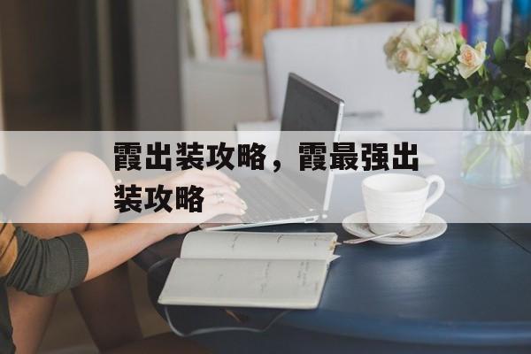 霞出装攻略，霞最强出装攻略，霞最强出装攻略