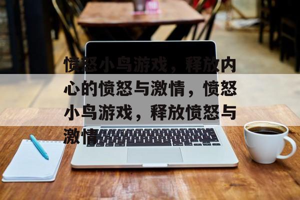 愤怒小鸟游戏，释放内心的愤怒与激情，愤怒小鸟游戏，释放愤怒与激情