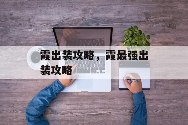 霞出装攻略，霞最强出装攻略