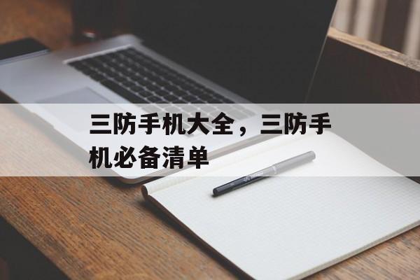 三防手机大全,三防手机必备清单 三防手机大全,三防手机必备清单