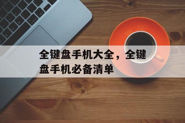 全键盘手机大全，全键盘手机必备清单，全键盘手机必备清单
