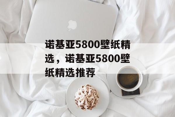 诺基亚5800壁纸精选，诺基亚5800壁纸精选推荐，诺基亚5800壁纸精选推荐