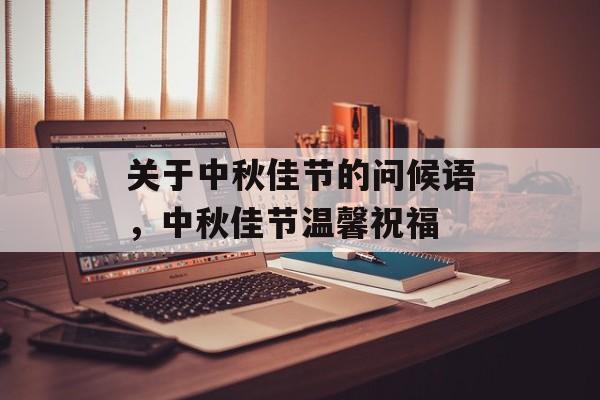 关于中秋佳节的问候语，中秋佳节温馨祝福