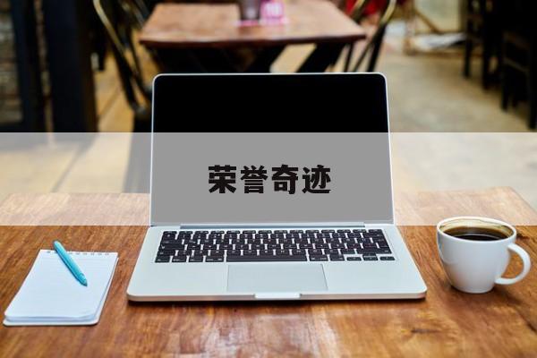 荣誉奇迹