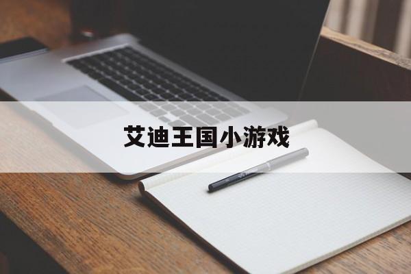 艾迪王国小游戏