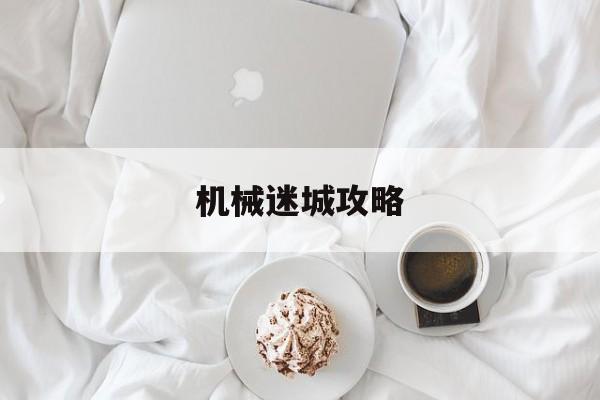 机械迷城攻略 机械迷城攻略