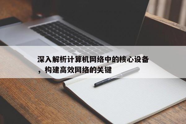 理解与选择，计算机网络中关键的高性能设备
