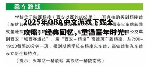 2025年GBA中文游戏下载全攻略：经典回忆，重温童年时光！