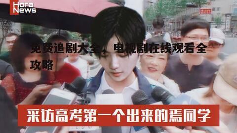 二、如何快速找到想看的电视剧