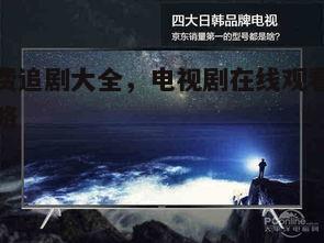 三、高清画质与流畅播放的秘诀