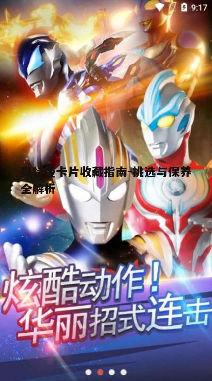 一、了解奥特曼卡片的基础知识