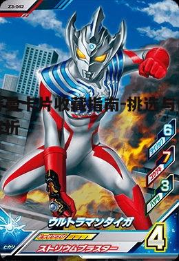 二、挑选奥特曼卡片的要点