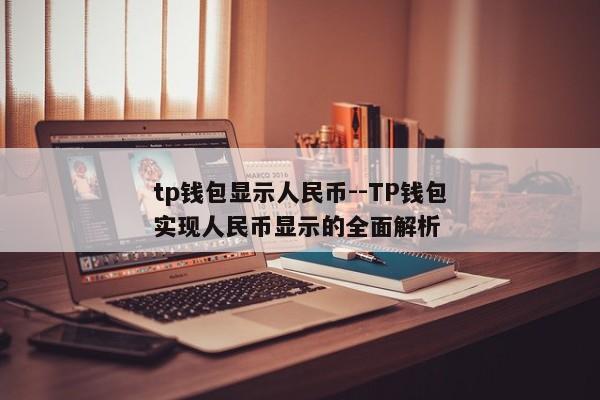 tp钱包显示人民币--TP钱包实现人民币显示的全面解析