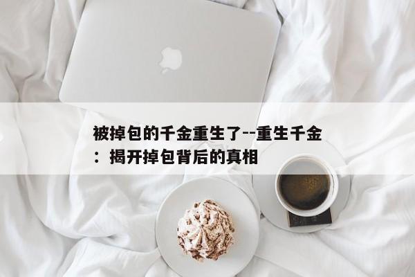 被掉包的千金重生了--重生千金：揭开掉包背后的真相