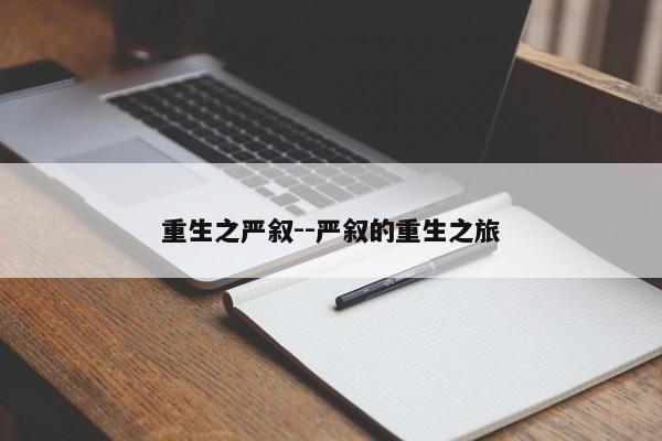 重生之严叙--严叙的重生之旅