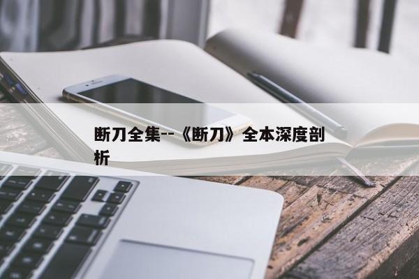 断刀全集--《断刀》全本深度剖析