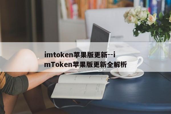 imtoken苹果版更新--imToken苹果版更新全解析