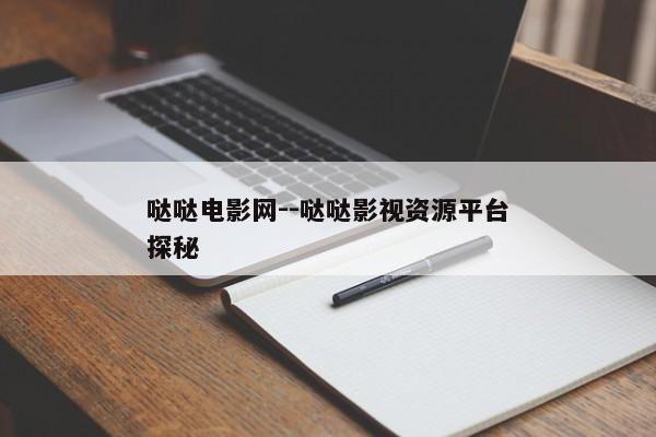 哒哒电影网--哒哒影视资源平台探秘