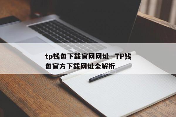 tp钱包下载官网网址--TP钱包官方下载网址全解析