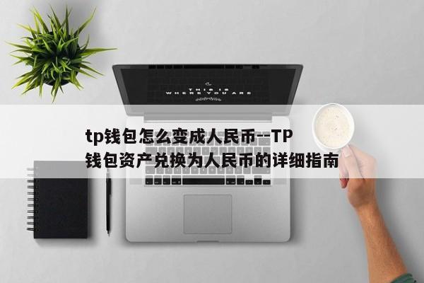 tp钱包怎么变成人民币--TP钱包资产兑换为人民币的详细指南