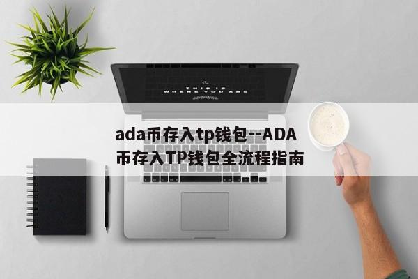ada币存入tp钱包--ADA币存入TP钱包全流程指南