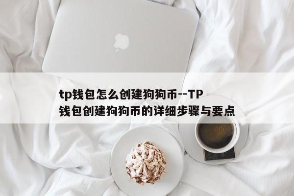 tp钱包怎么创建狗狗币--TP钱包创建狗狗币的详细步骤与要点