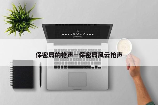 保密局的枪声--保密局风云枪声