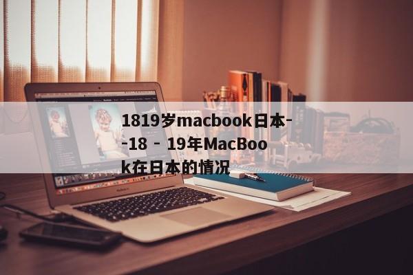 1819岁macbook日本--18 - 19年MacBook在日本的情况