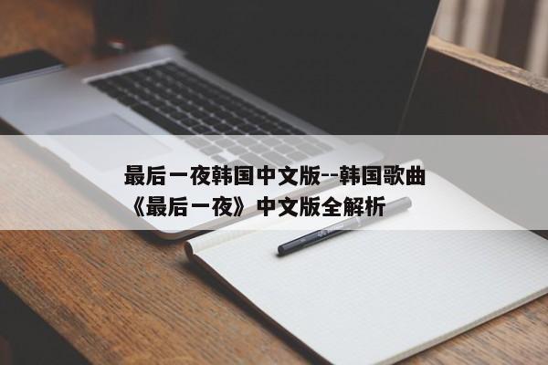 最后一夜韩国中文版--韩国歌曲《最后一夜》中文版全解析
